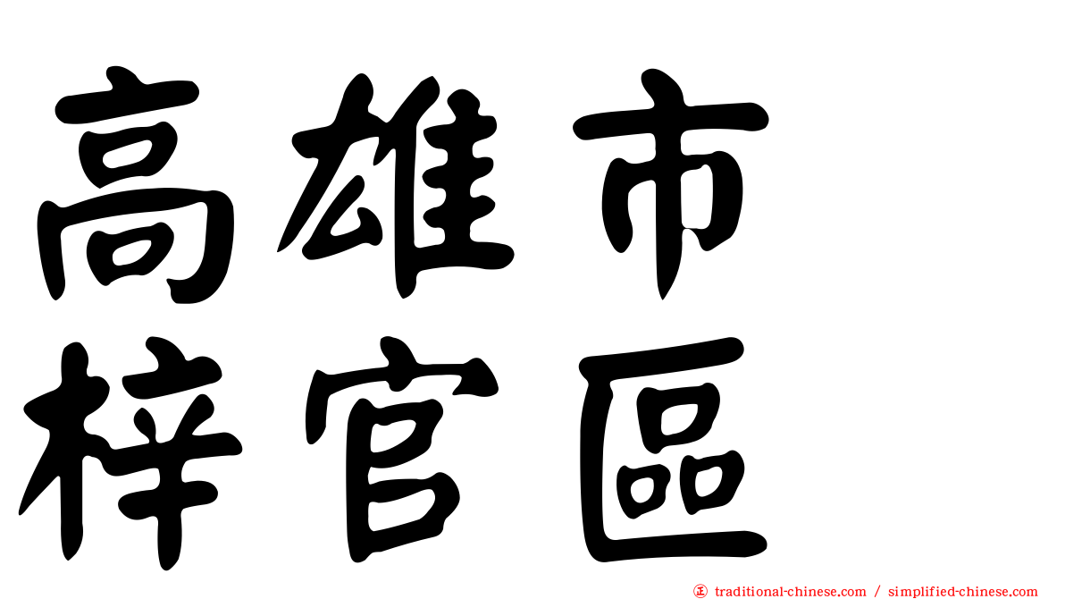 高雄市　梓官區